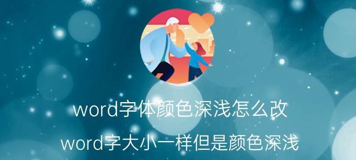 word字体颜色深浅怎么改 word字大小一样但是颜色深浅？